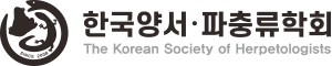한국양서파충류학회